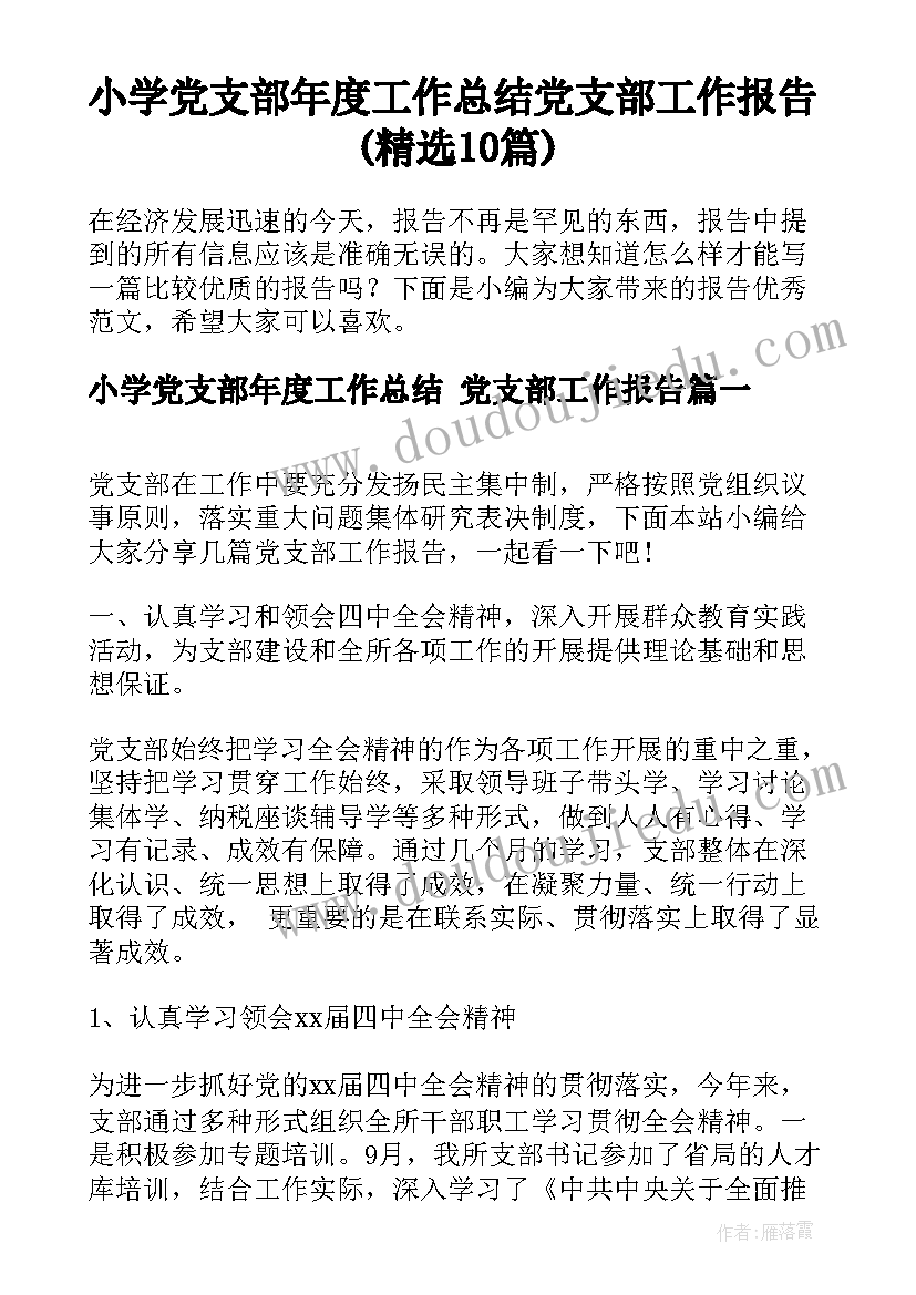 小学党支部年度工作总结 党支部工作报告(精选10篇)