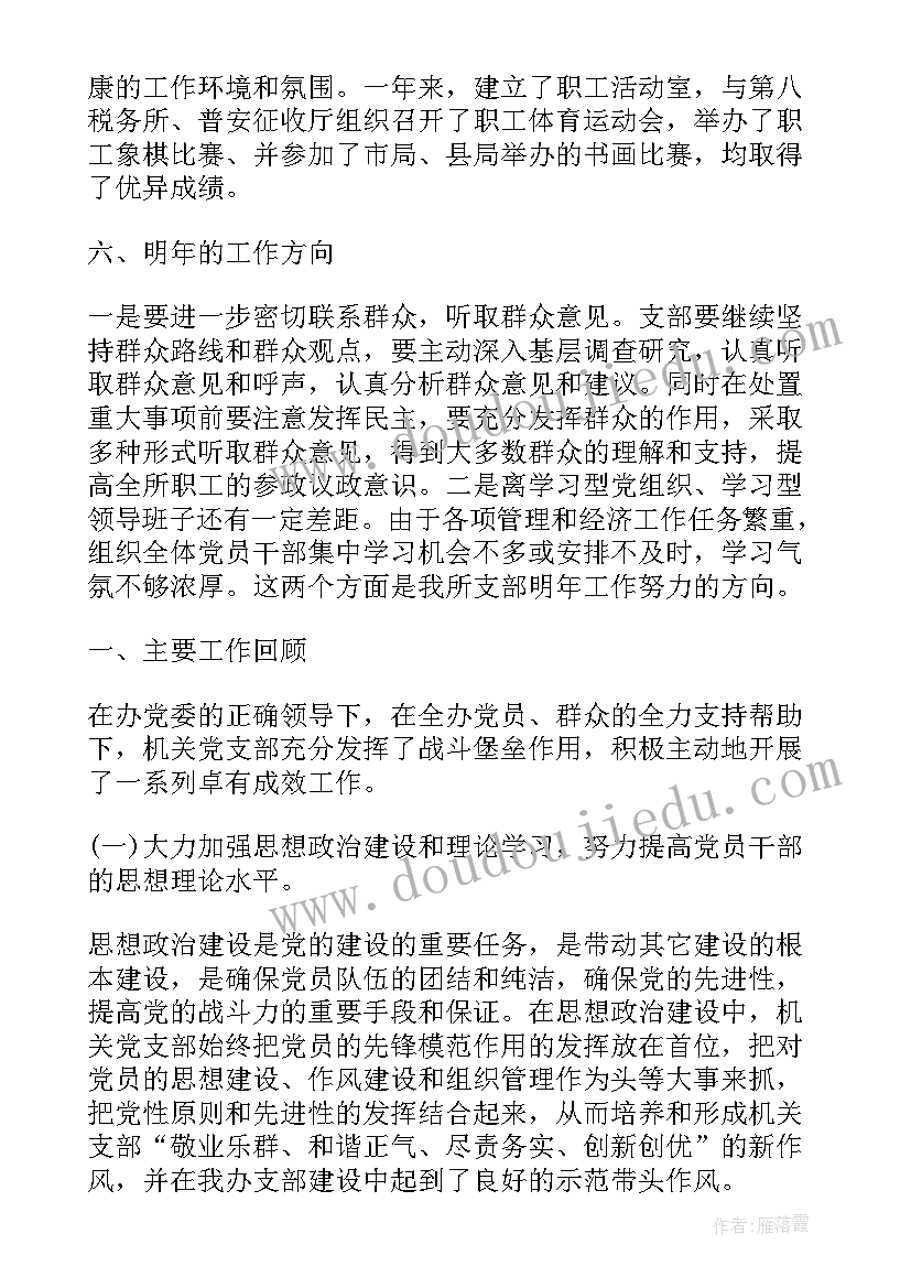 小学党支部年度工作总结 党支部工作报告(精选10篇)