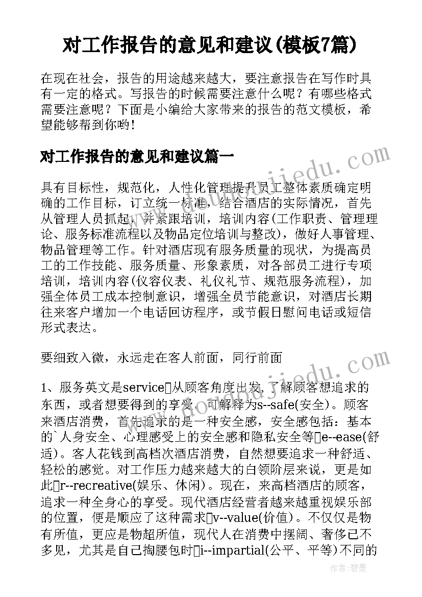 对工作报告的意见和建议(模板7篇)