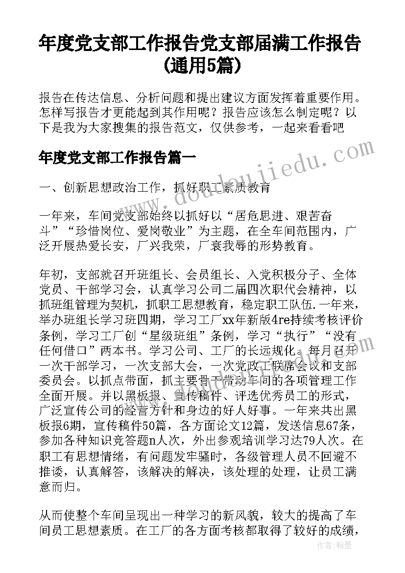 年度党支部工作报告 党支部届满工作报告(通用5篇)