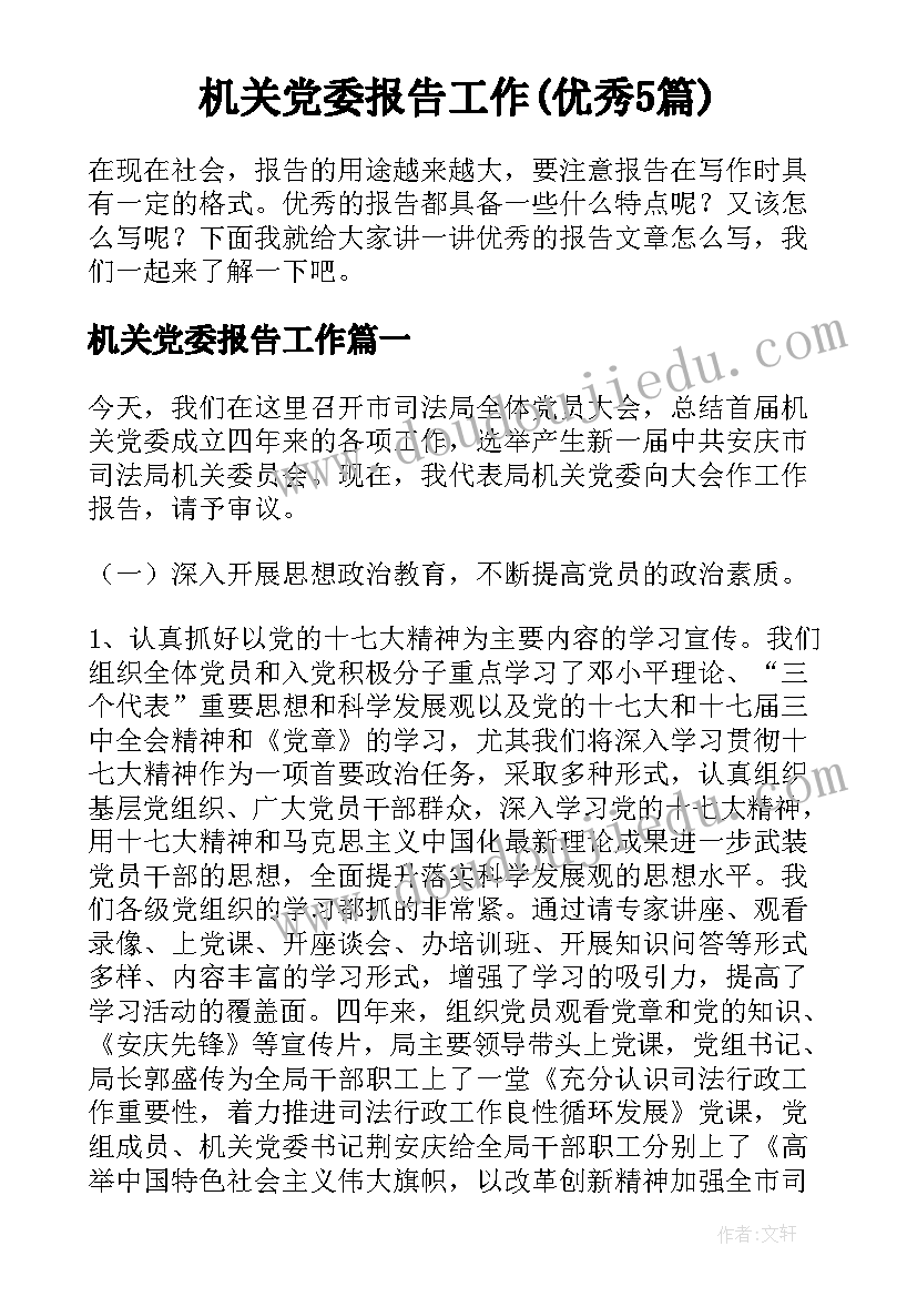 机关党委报告工作(优秀5篇)