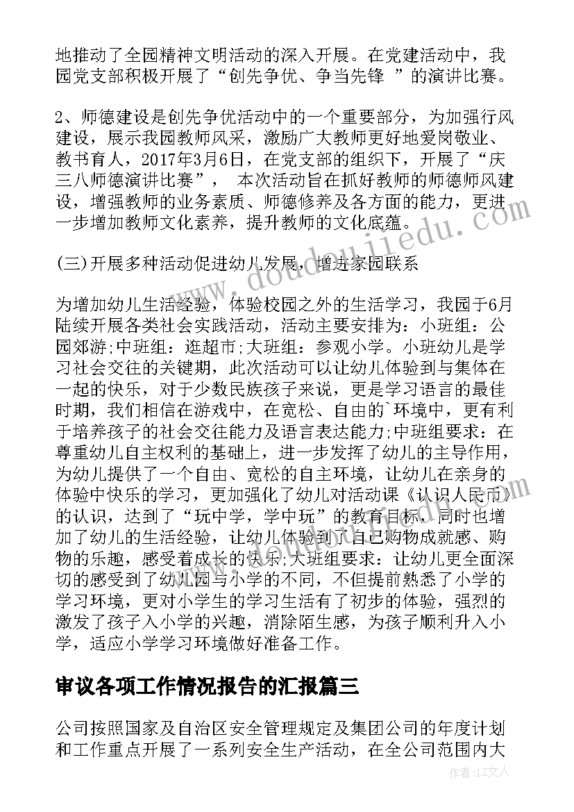 2023年审议各项工作情况报告的汇报(实用8篇)