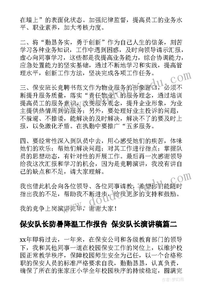 保安队长防暑降温工作报告 保安队长演讲稿(通用5篇)