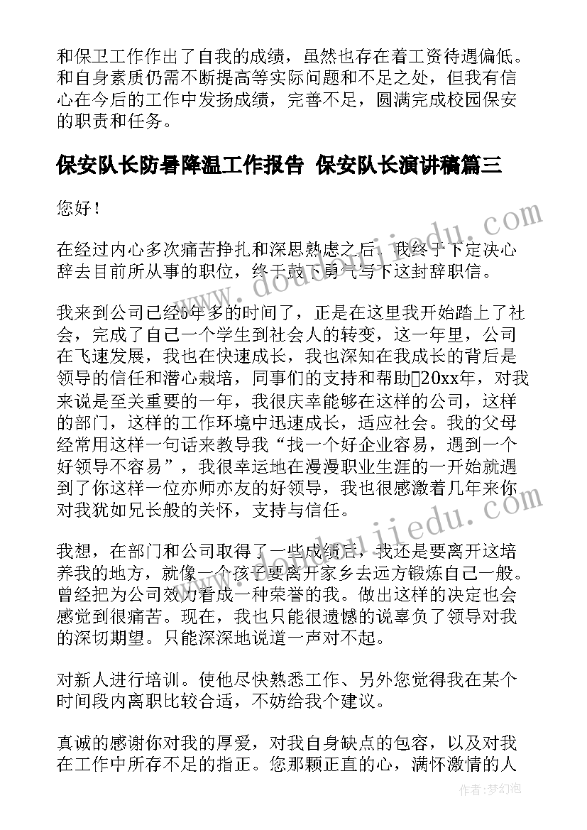 保安队长防暑降温工作报告 保安队长演讲稿(通用5篇)