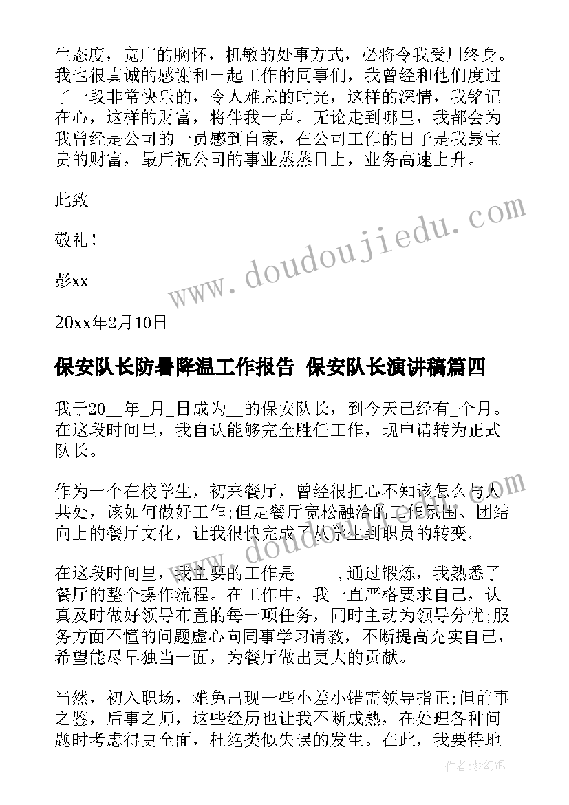 保安队长防暑降温工作报告 保安队长演讲稿(通用5篇)