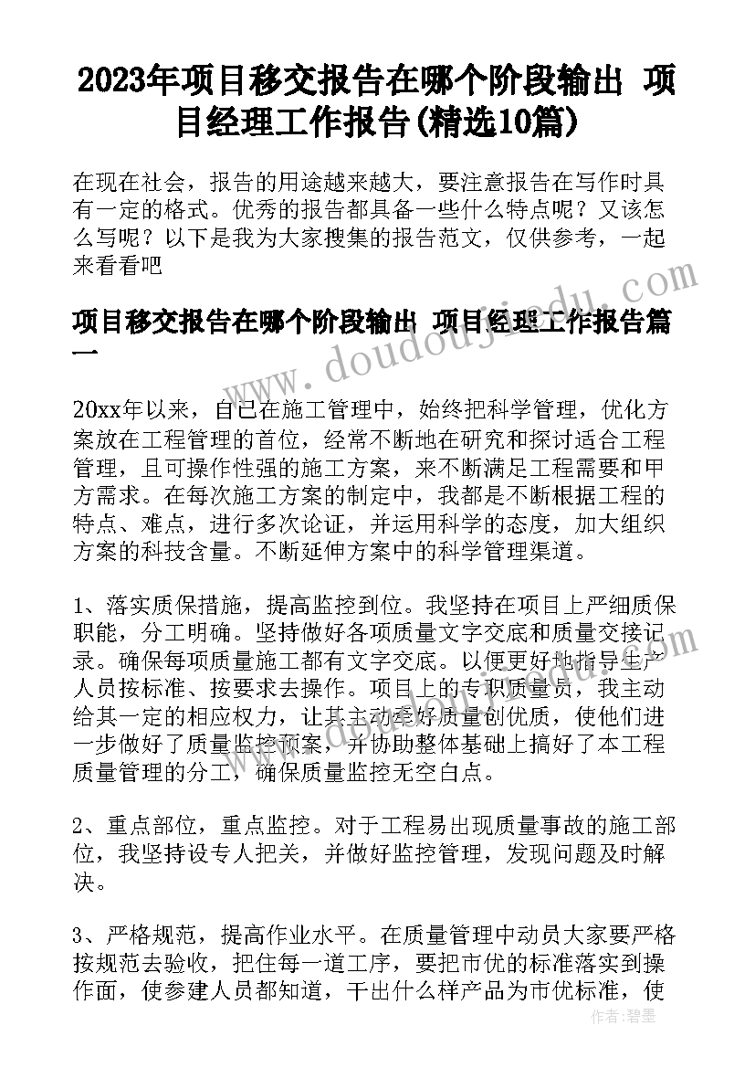 2023年项目移交报告在哪个阶段输出 项目经理工作报告(精选10篇)