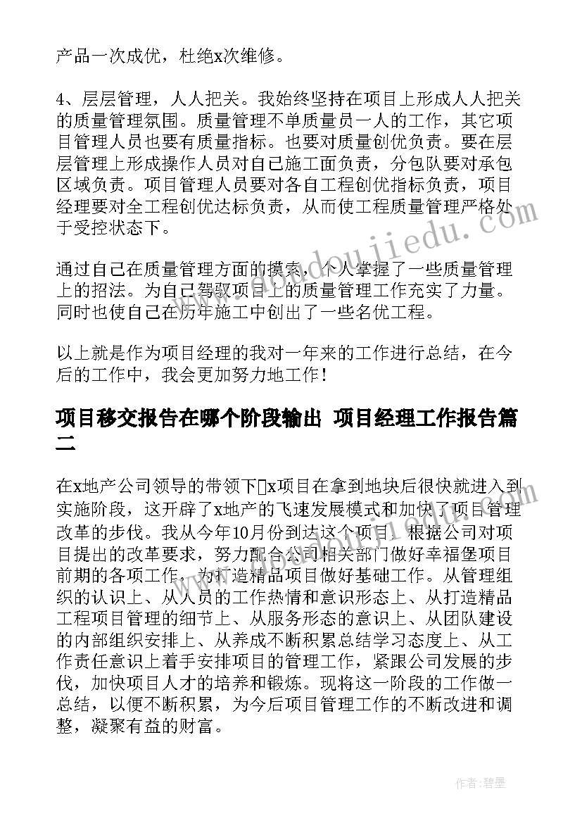 2023年项目移交报告在哪个阶段输出 项目经理工作报告(精选10篇)