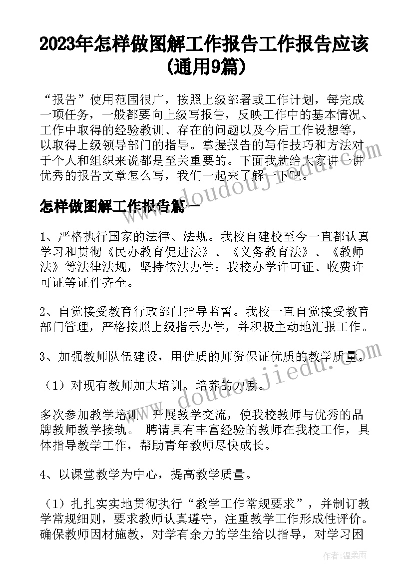 2023年怎样做图解工作报告 工作报告应该(通用9篇)