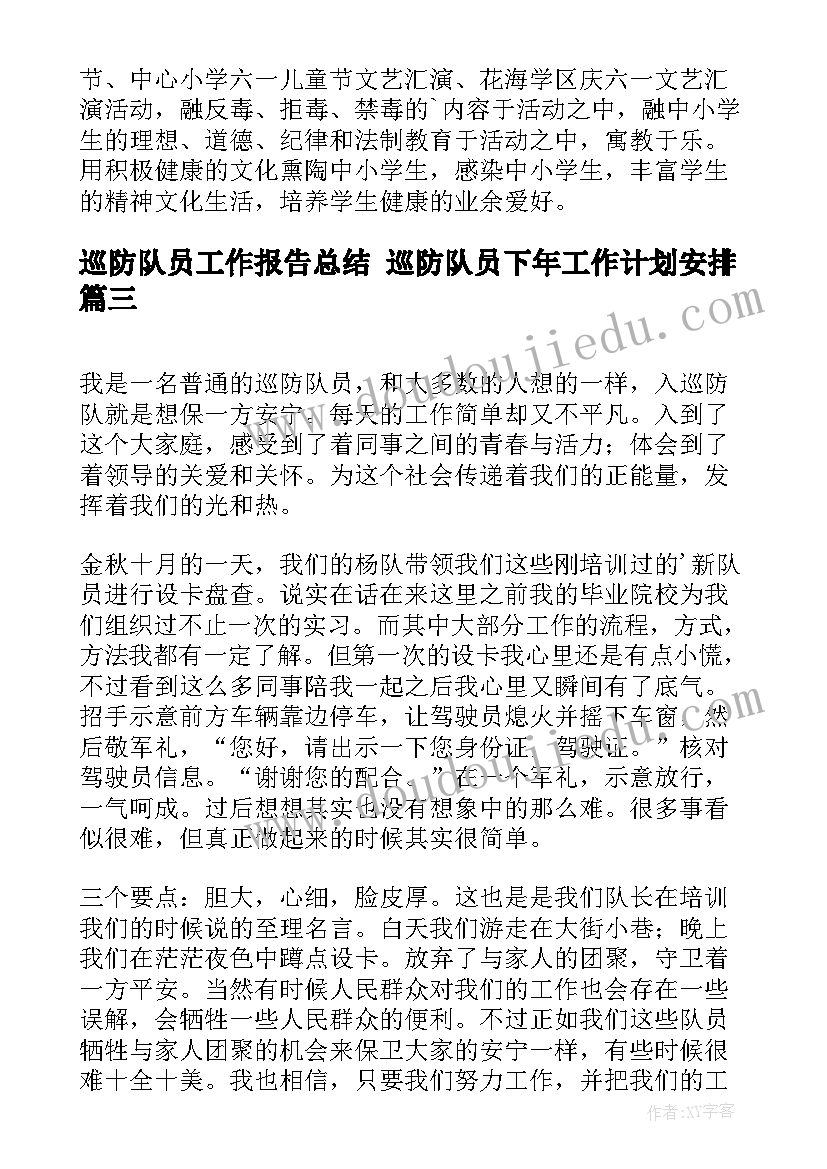 最新巡防队员工作报告总结 巡防队员下年工作计划安排(优秀5篇)