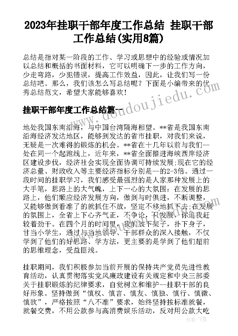 2023年挂职干部年度工作总结 挂职干部工作总结(实用8篇)