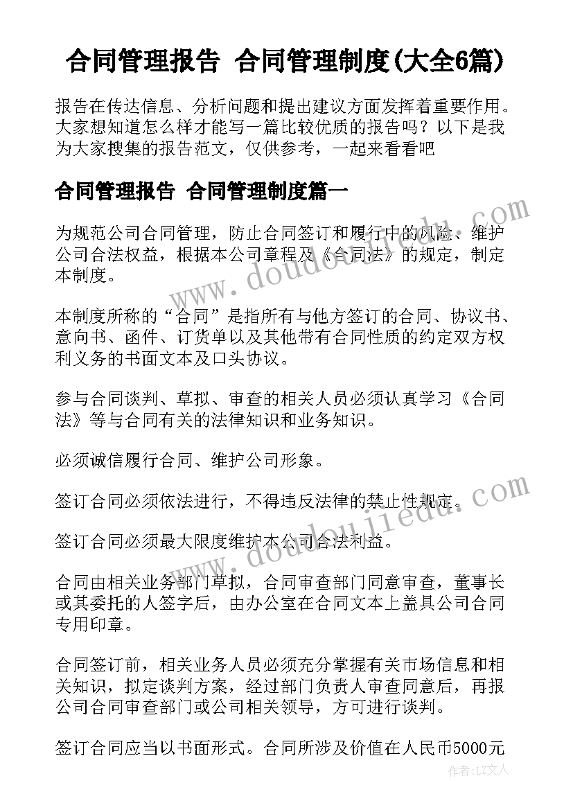 合同管理报告 合同管理制度(大全6篇)