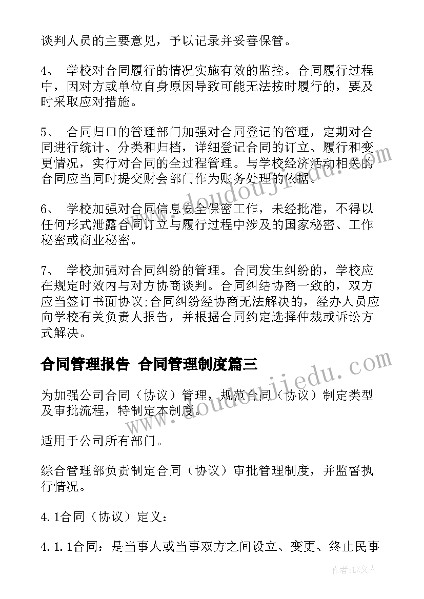 合同管理报告 合同管理制度(大全6篇)