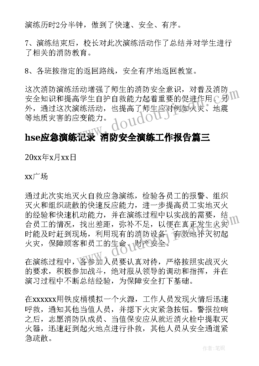 hse应急演练记录 消防安全演练工作报告(精选5篇)