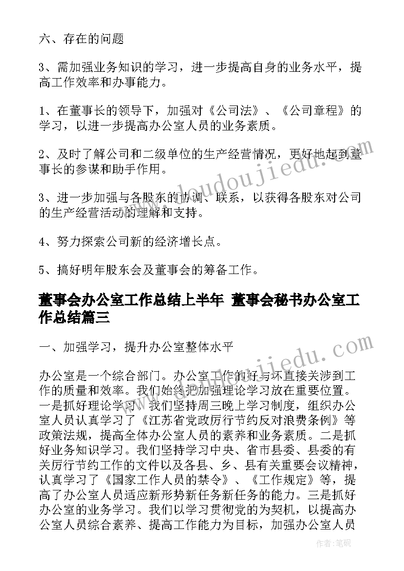 最新董事会办公室工作总结上半年 董事会秘书办公室工作总结(优质5篇)