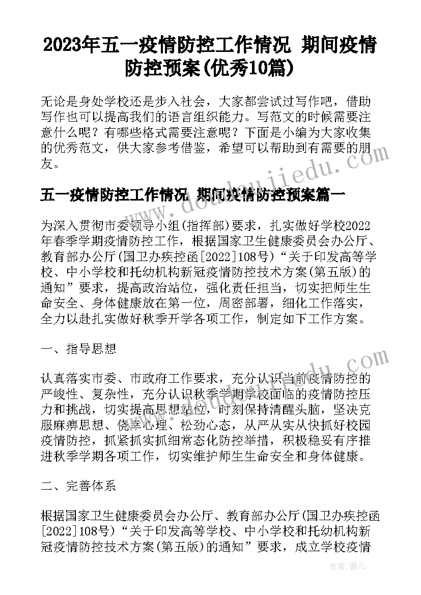 2023年五一疫情防控工作情况 期间疫情防控预案(优秀10篇)