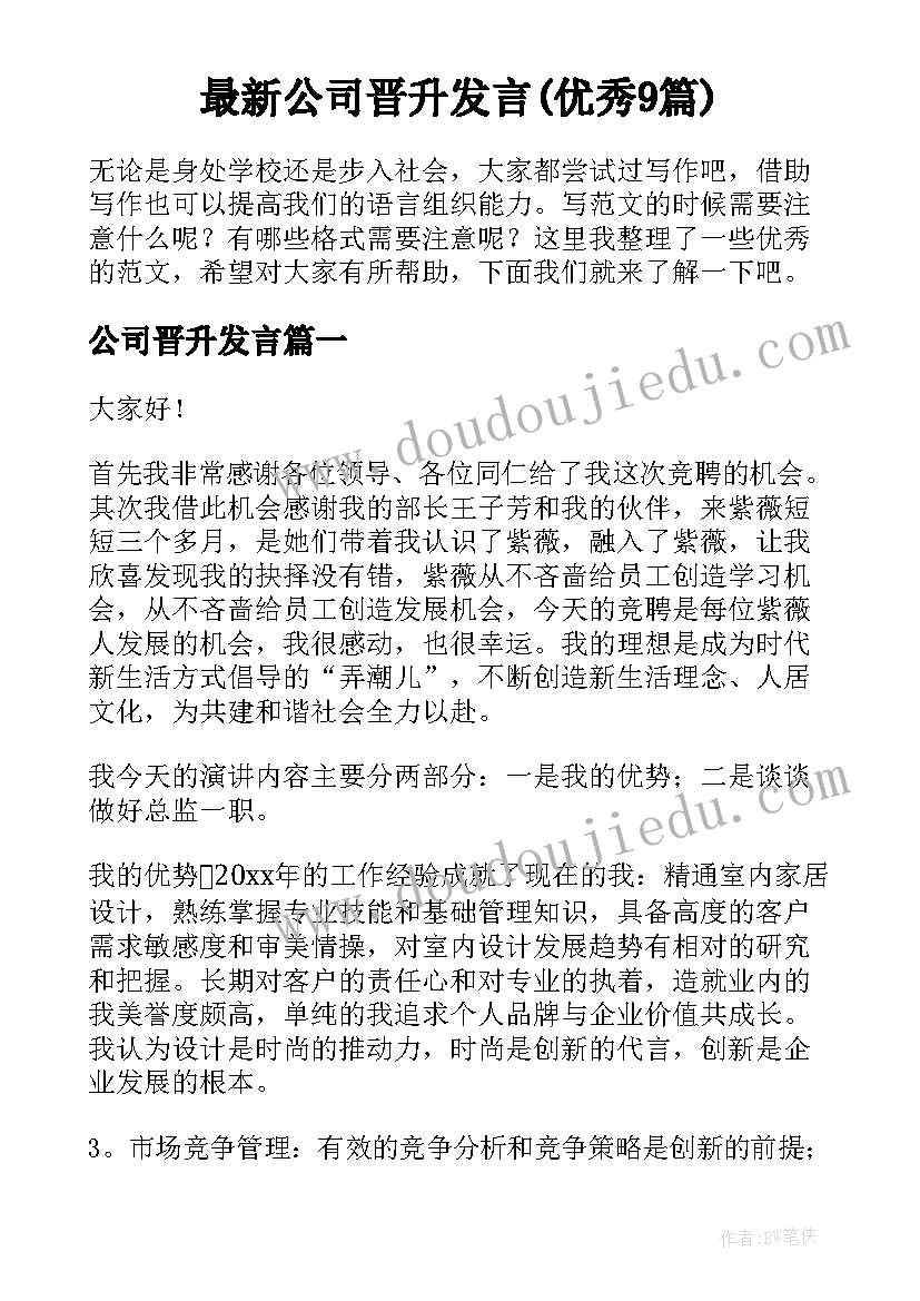 最新公司晋升发言(优秀9篇)