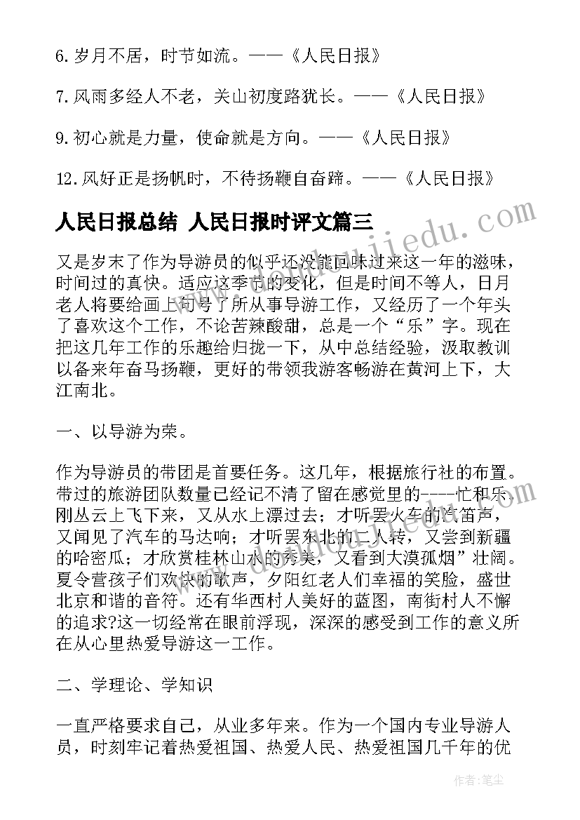 人民日报总结 人民日报时评文(精选7篇)