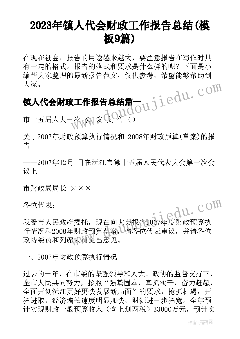 2023年镇人代会财政工作报告总结(模板9篇)