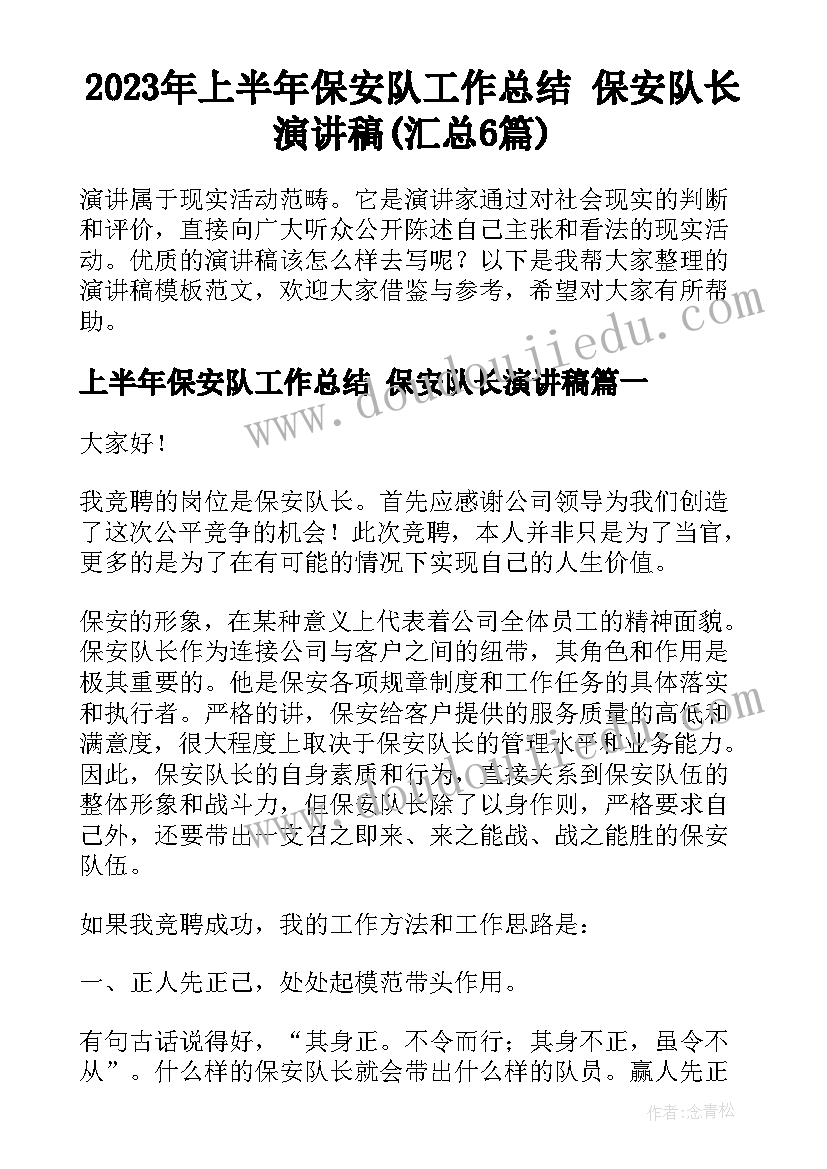 2023年上半年保安队工作总结 保安队长演讲稿(汇总6篇)