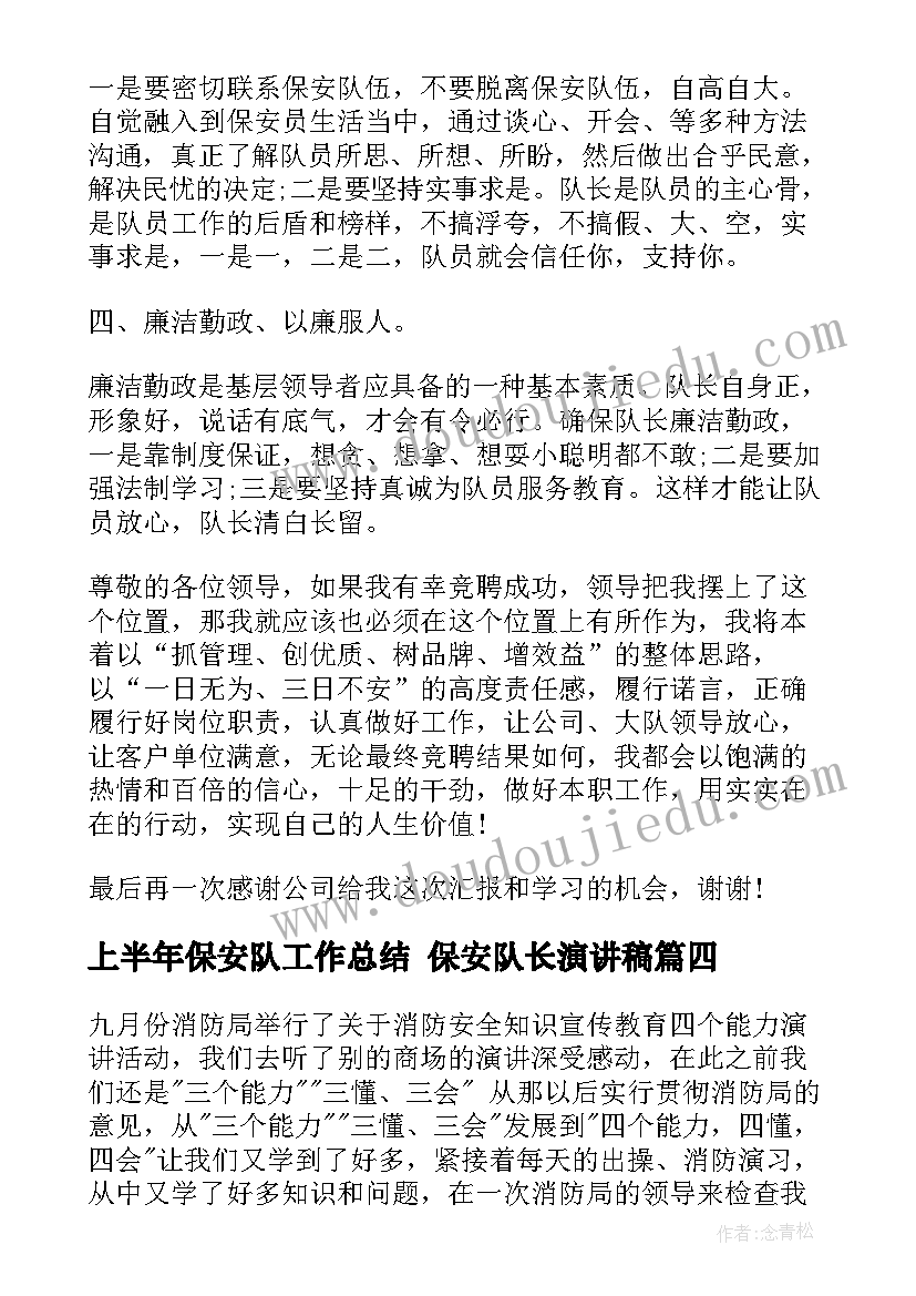 2023年上半年保安队工作总结 保安队长演讲稿(汇总6篇)