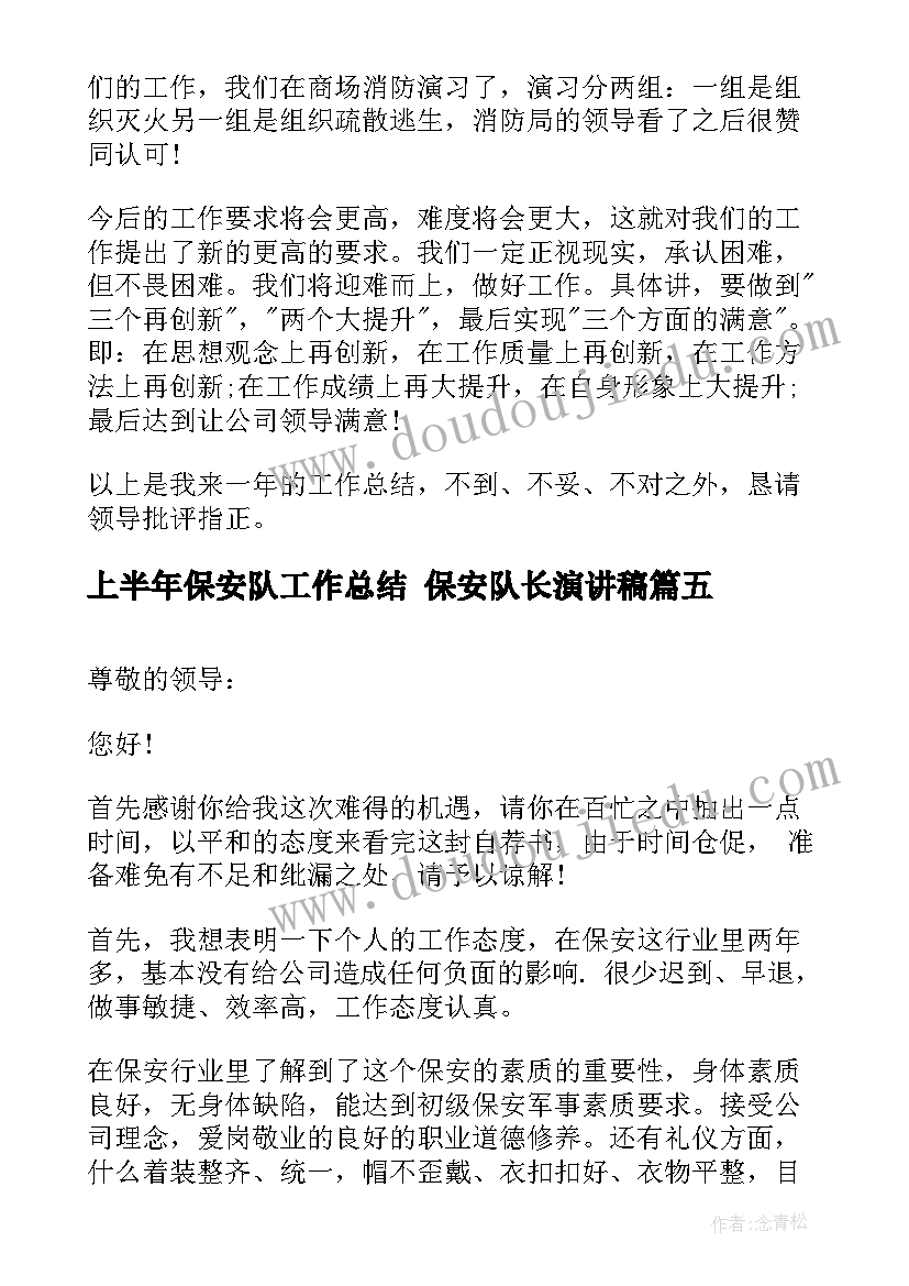 2023年上半年保安队工作总结 保安队长演讲稿(汇总6篇)