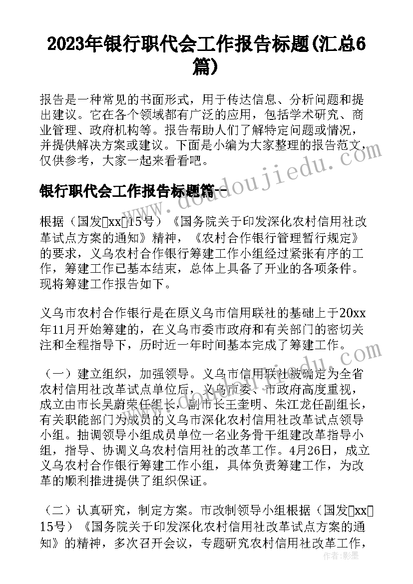 2023年银行职代会工作报告标题(汇总6篇)