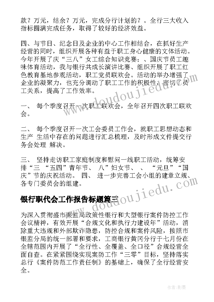 2023年银行职代会工作报告标题(汇总6篇)