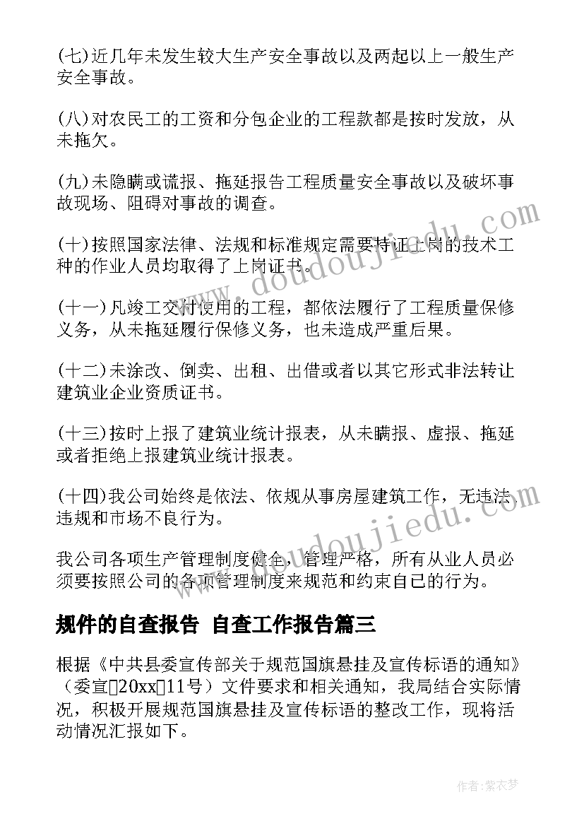 2023年规件的自查报告 自查工作报告(汇总9篇)