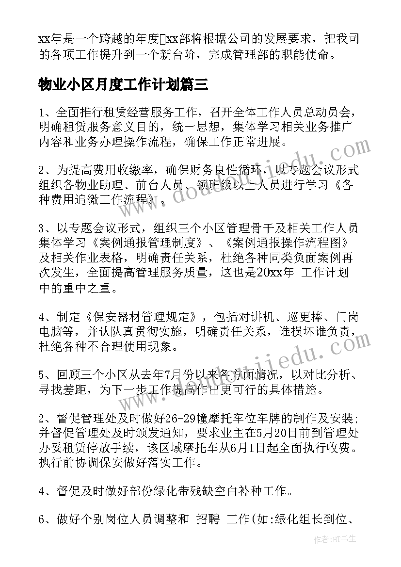 最新物业小区月度工作计划(大全6篇)