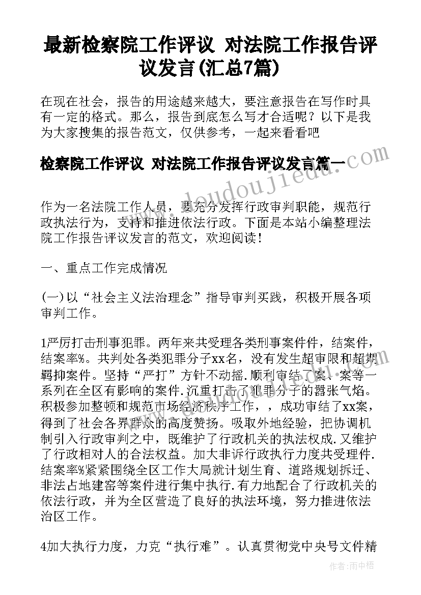 最新检察院工作评议 对法院工作报告评议发言(汇总7篇)