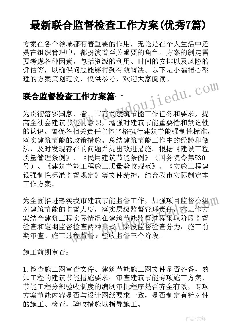 最新联合监督检查工作方案(优秀7篇)