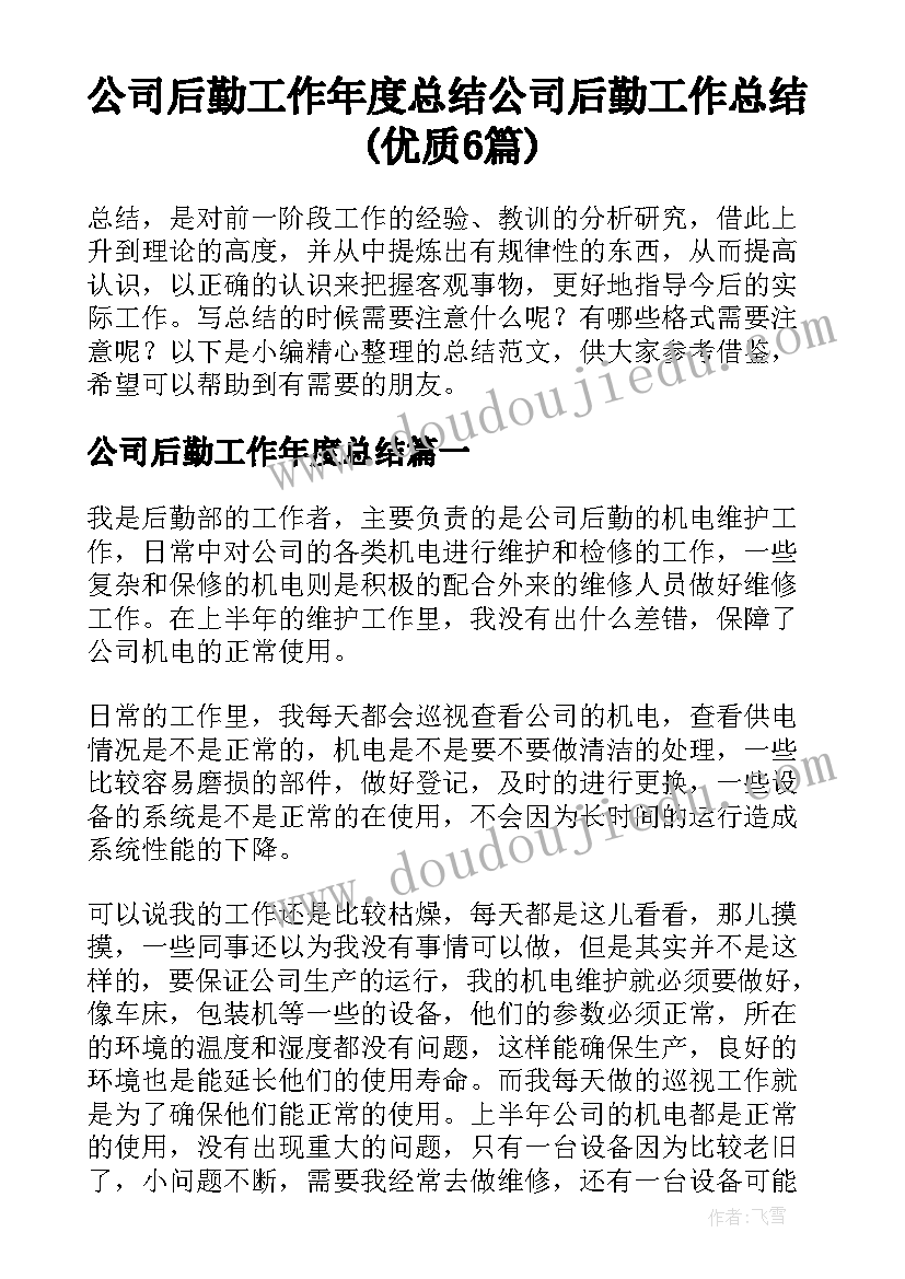 公司后勤工作年度总结 公司后勤工作总结(优质6篇)