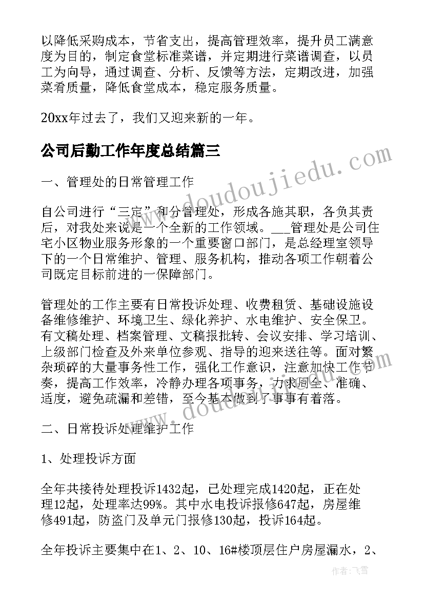 公司后勤工作年度总结 公司后勤工作总结(优质6篇)