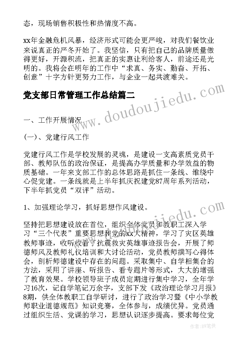 2023年党支部日常管理工作总结 日常管理工作总结(实用6篇)