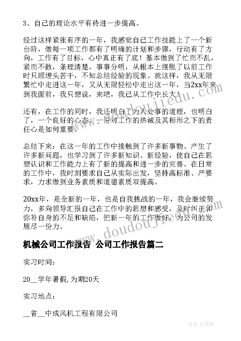 最新机械公司工作报告 公司工作报告(精选8篇)