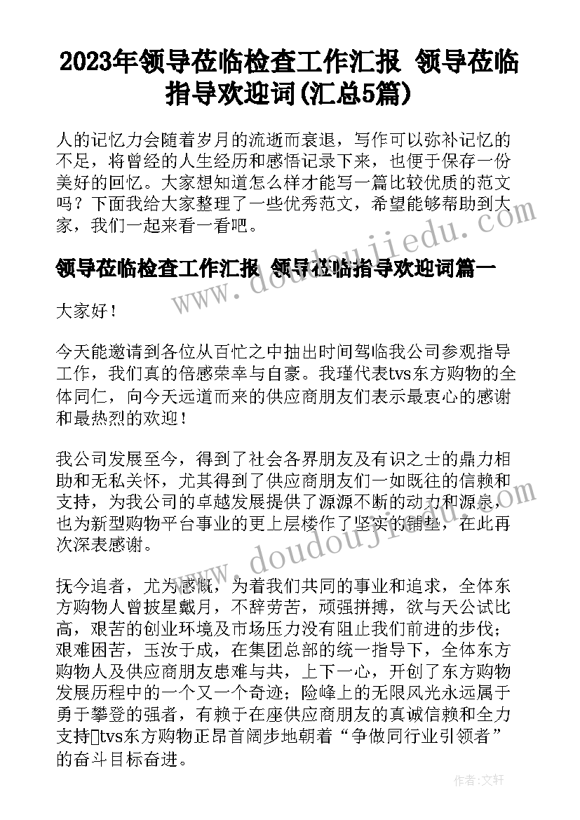 2023年领导莅临检查工作汇报 领导莅临指导欢迎词(汇总5篇)