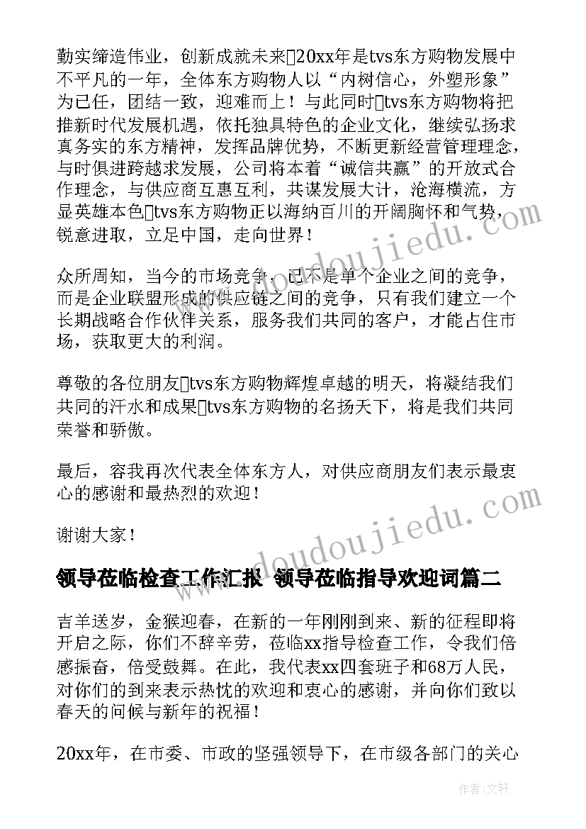 2023年领导莅临检查工作汇报 领导莅临指导欢迎词(汇总5篇)