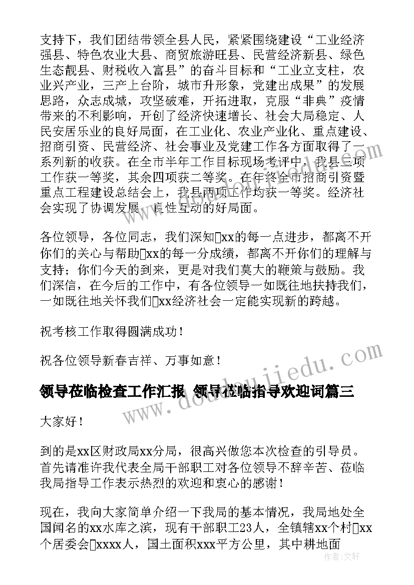 2023年领导莅临检查工作汇报 领导莅临指导欢迎词(汇总5篇)