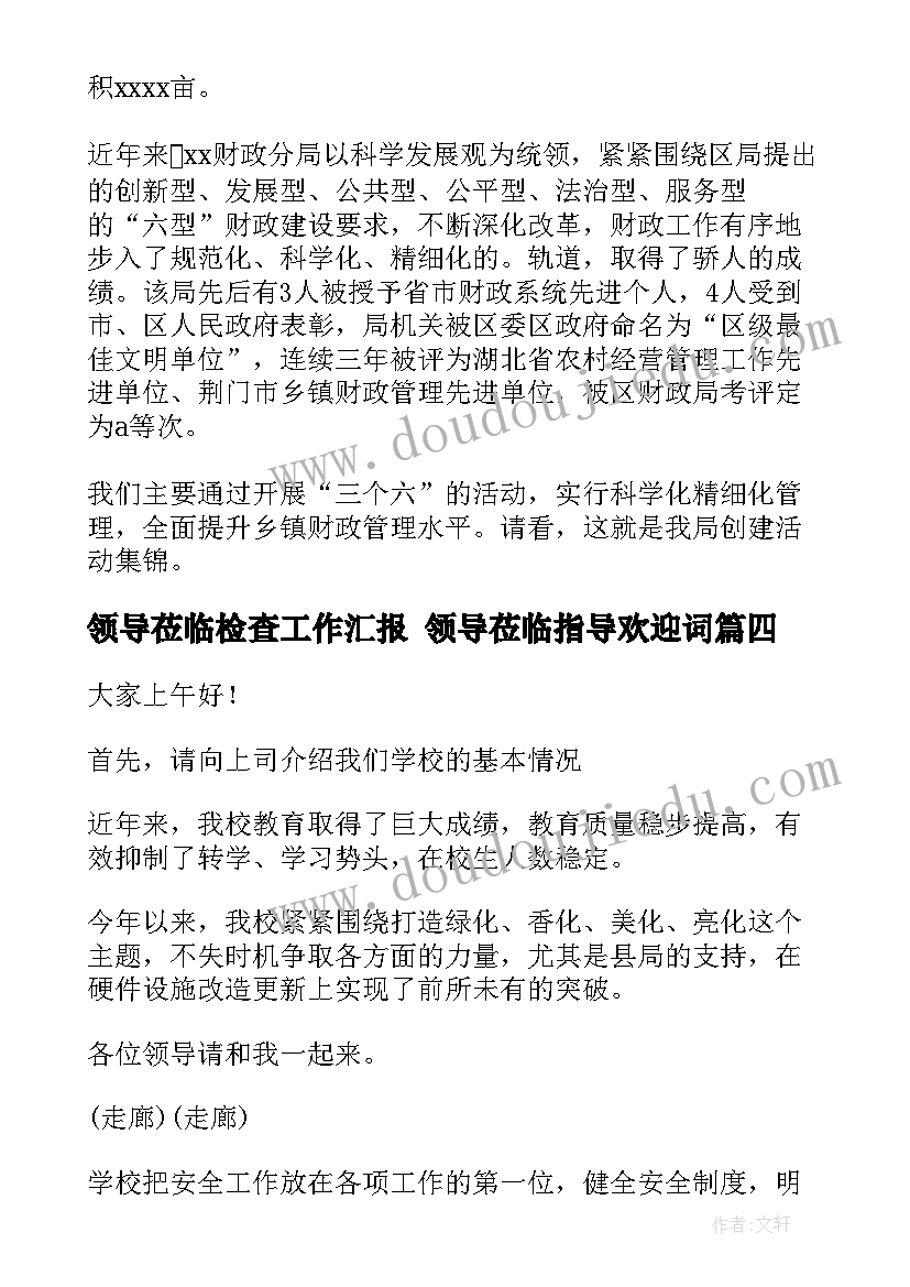 2023年领导莅临检查工作汇报 领导莅临指导欢迎词(汇总5篇)