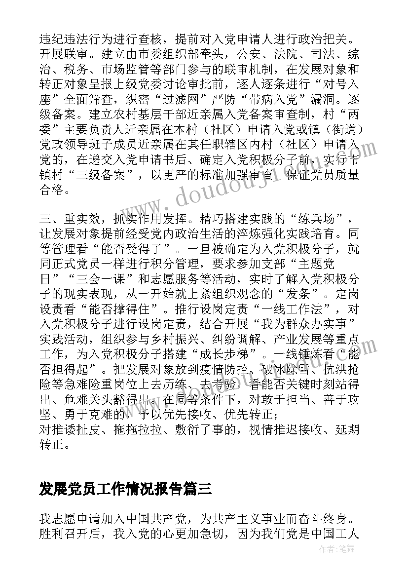 2023年发展党员工作情况报告 发展党员自传(通用10篇)