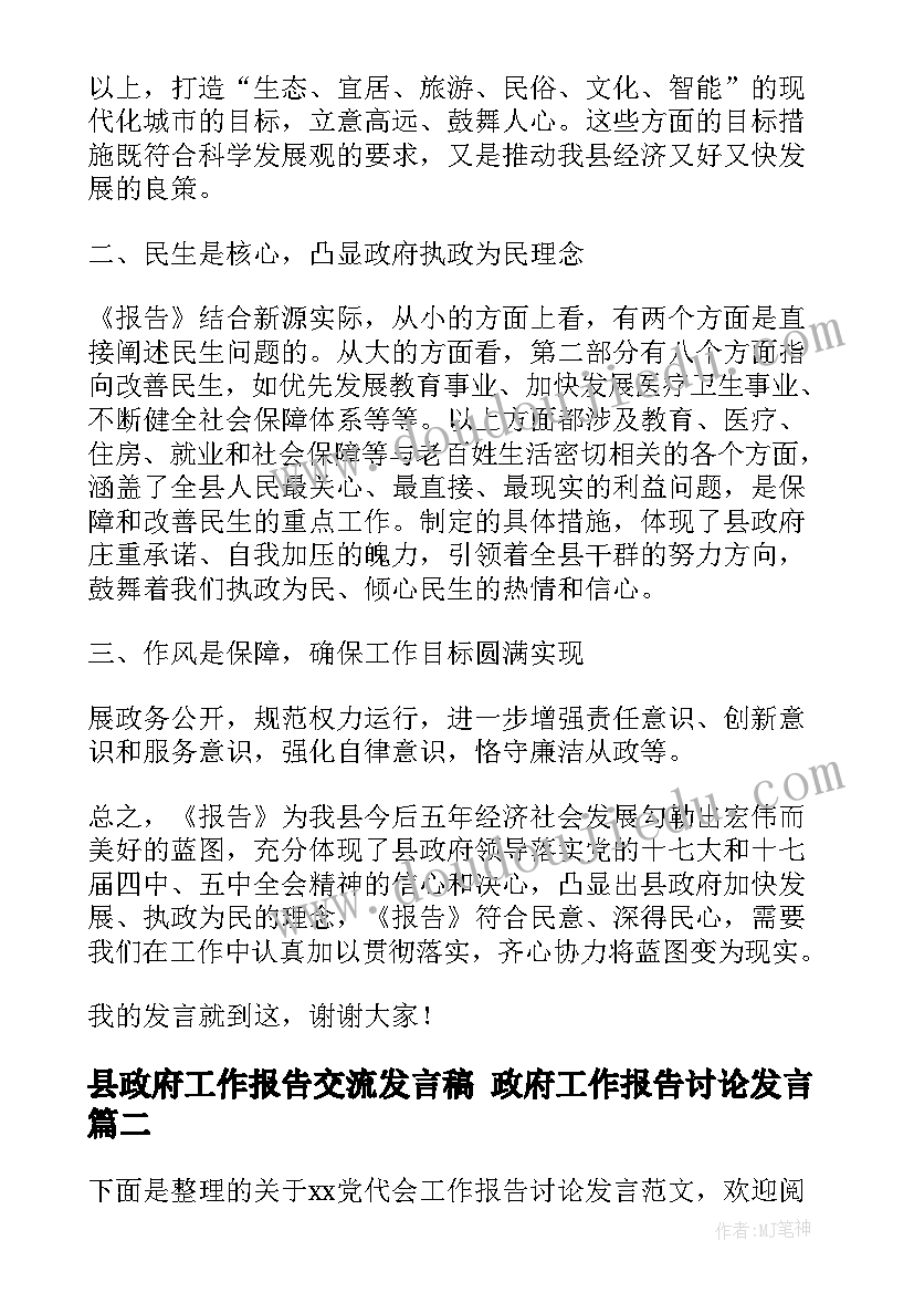 县政府工作报告交流发言稿 政府工作报告讨论发言(优秀5篇)