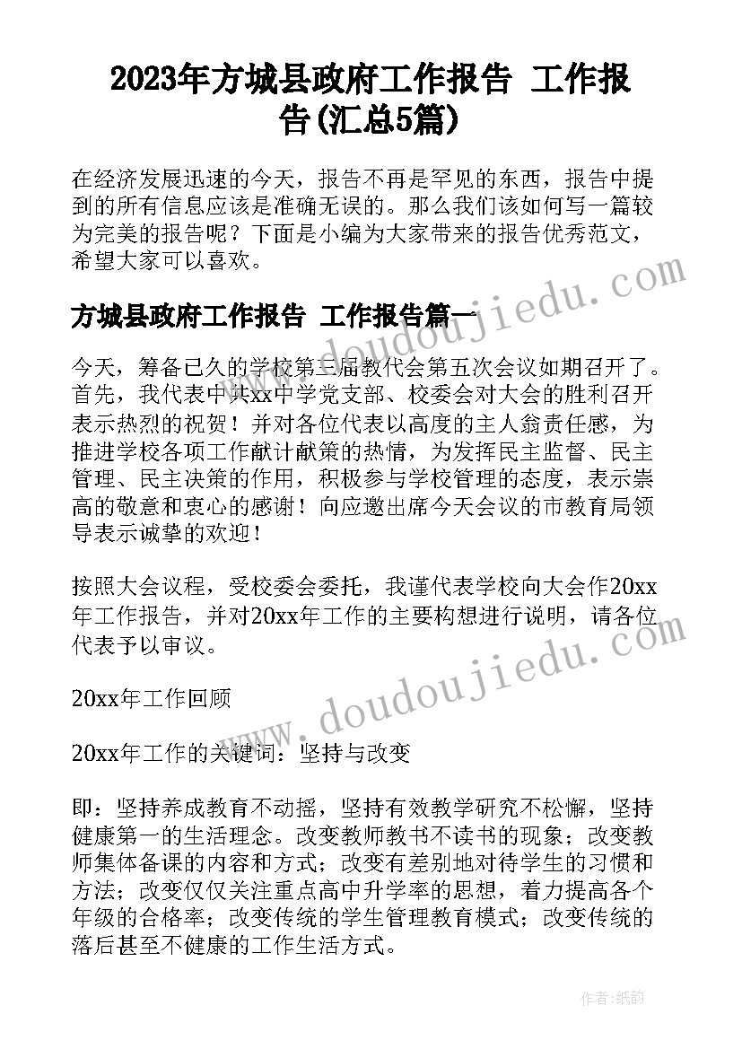 2023年方城县政府工作报告 工作报告(汇总5篇)