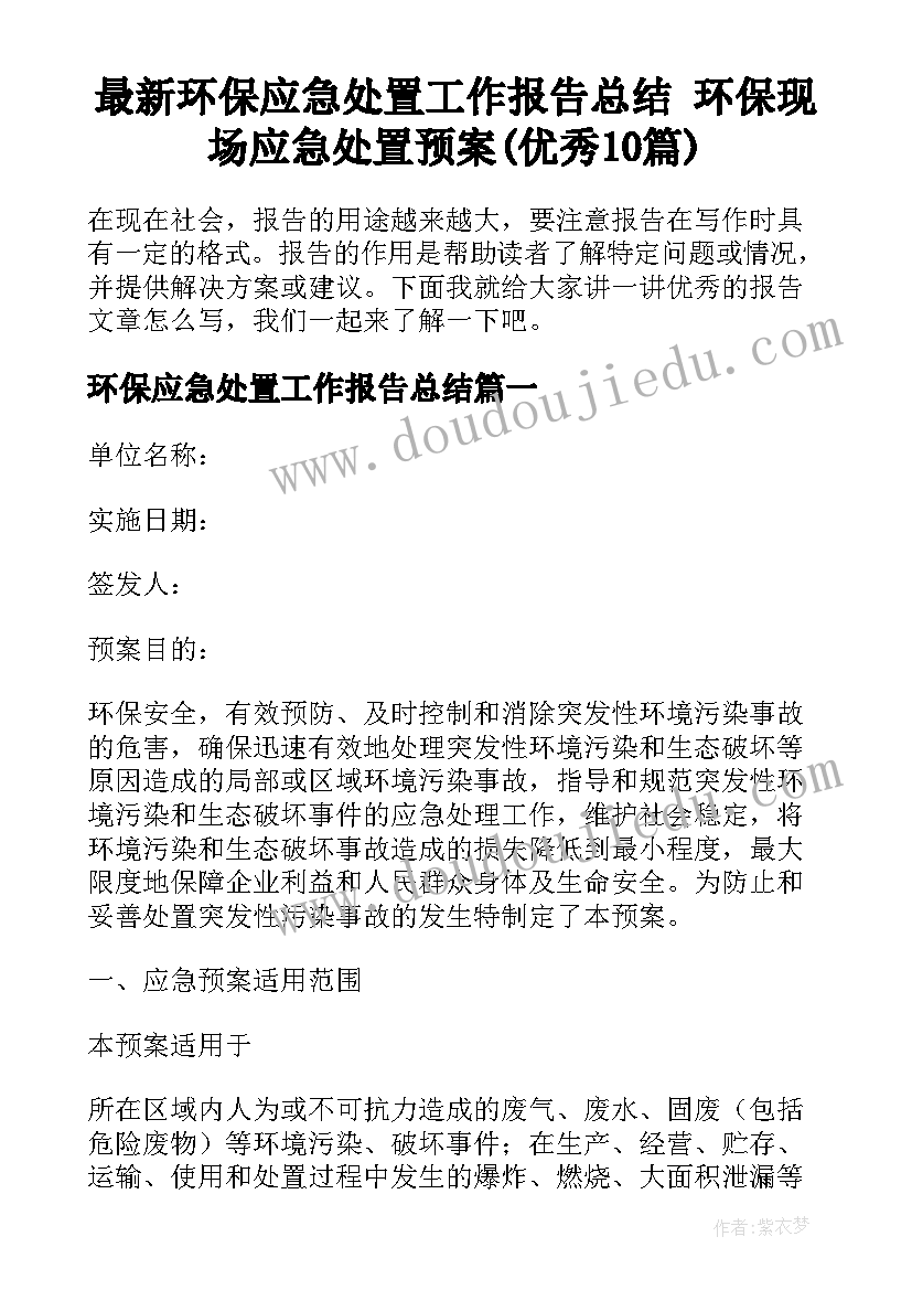 最新环保应急处置工作报告总结 环保现场应急处置预案(优秀10篇)