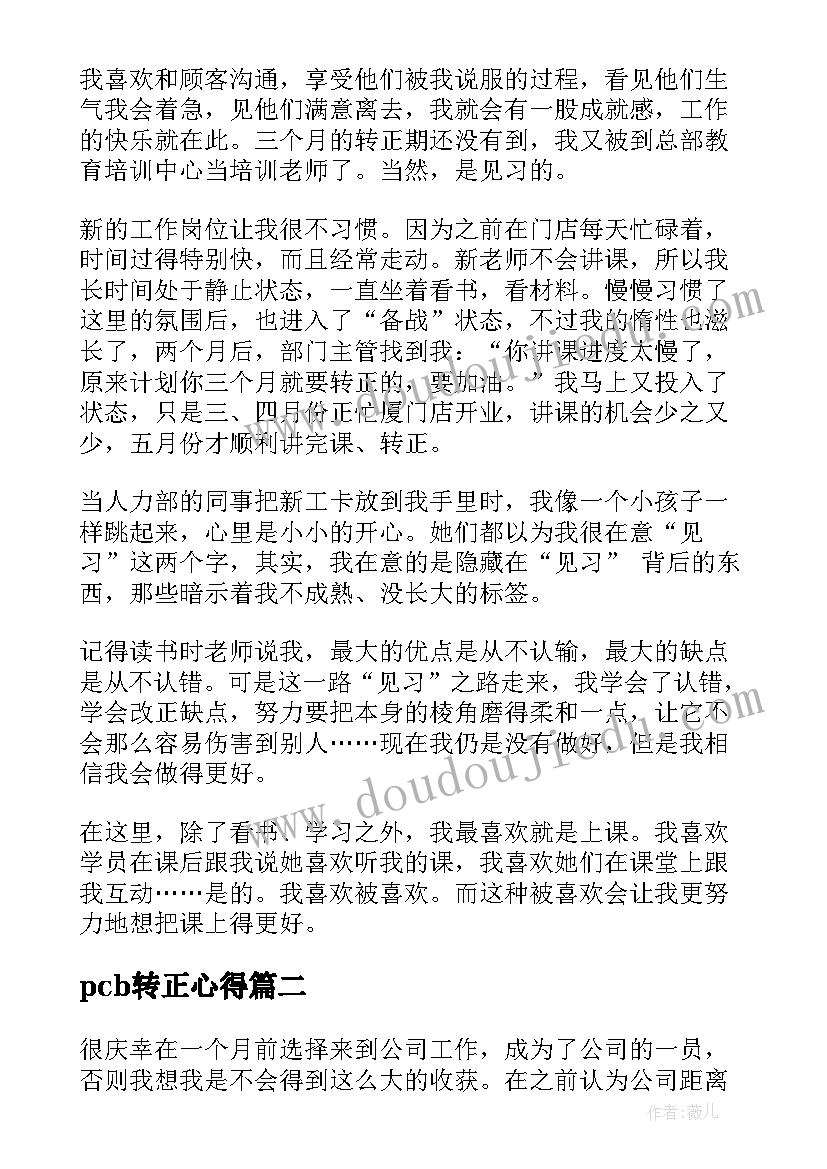 pcb转正心得 转正心得体会(汇总6篇)