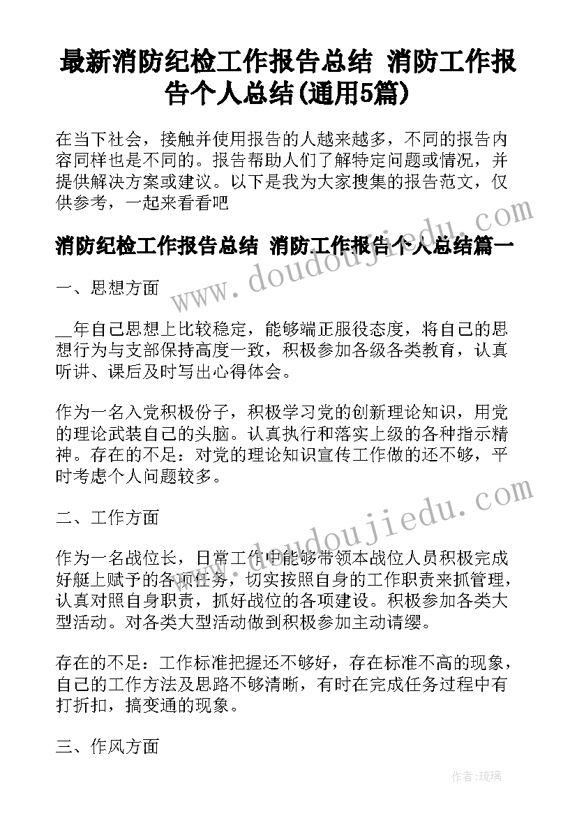 最新消防纪检工作报告总结 消防工作报告个人总结(通用5篇)