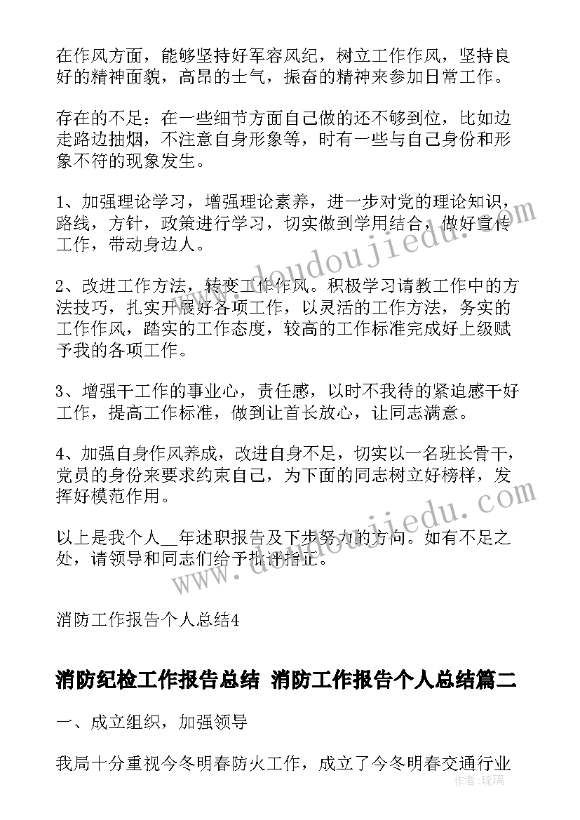 最新消防纪检工作报告总结 消防工作报告个人总结(通用5篇)