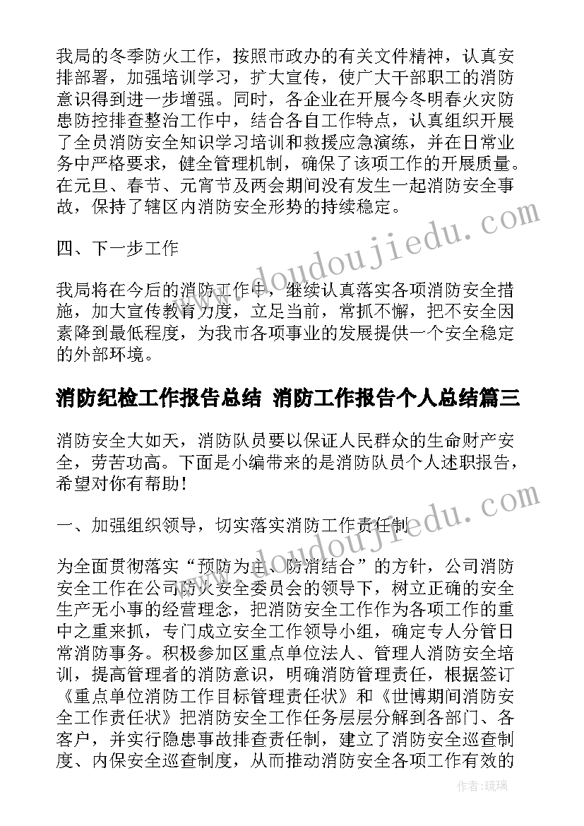 最新消防纪检工作报告总结 消防工作报告个人总结(通用5篇)