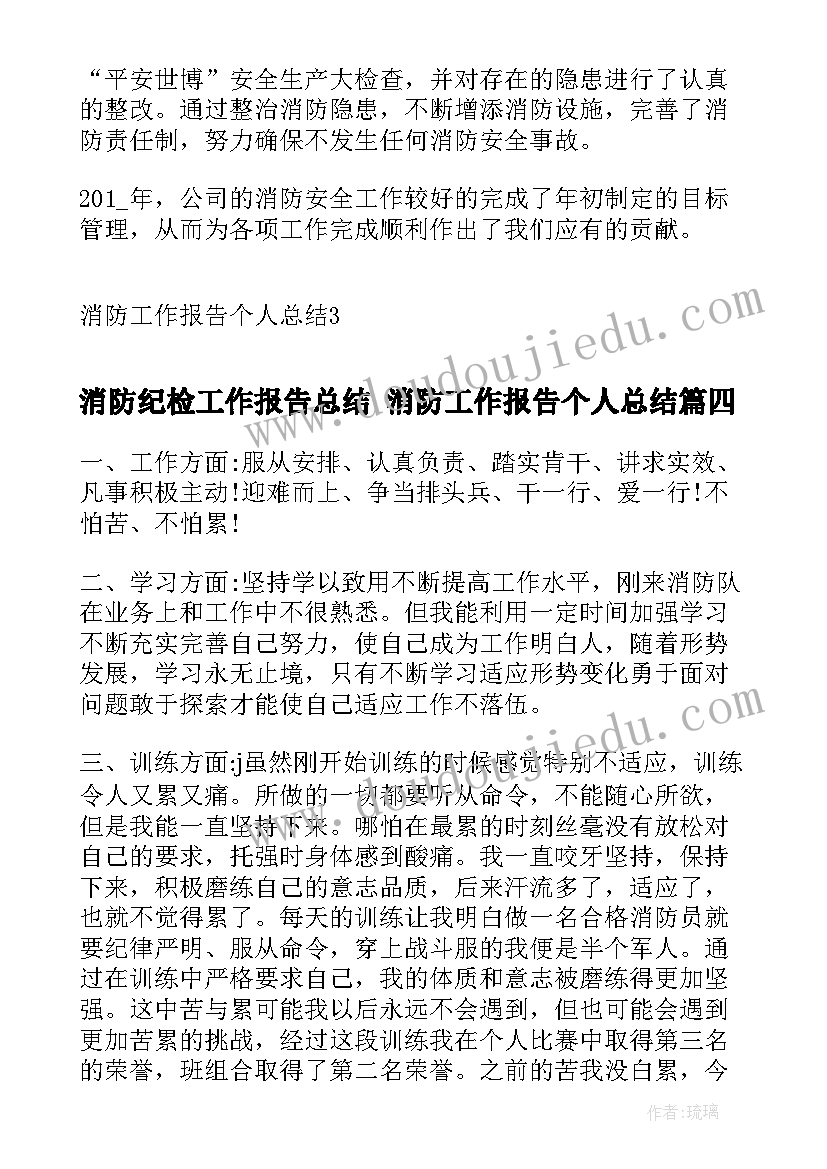 最新消防纪检工作报告总结 消防工作报告个人总结(通用5篇)