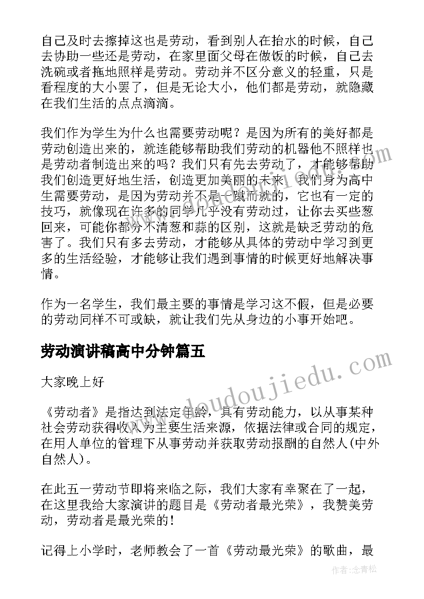 2023年劳动演讲稿高中分钟(实用10篇)