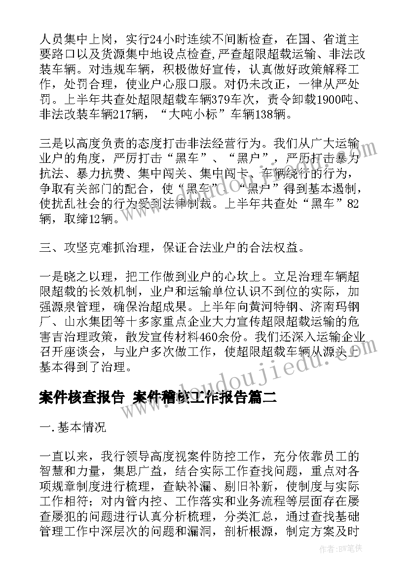 2023年案件核查报告 案件稽核工作报告(模板5篇)